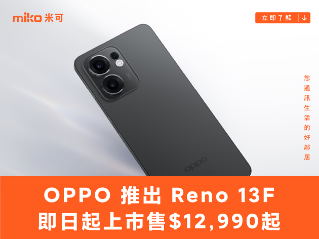 OPPO 推出 Reno 13F，即日起上市售 $12,990 起
